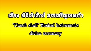 เสียงพิธีบวงสรวงเป่าสังข์ สรรเสริฐเทพเจ้า 59.59min. Conch shell Musical Instruments