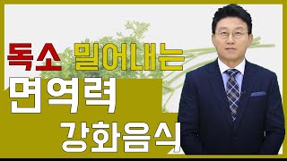 [김현욱의 아침건강] 몸속 독소 밀어내는 면역력 음식 5가지