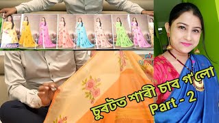 Designer শাৰী ৰ collection চাওঁ আহক | Saree collection | Part - 2 | Ajmera Fashion | Assamese vlog