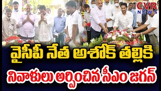 నేడు ప్రకాశం జిల్లా కారుమంచికి సీఎం జగన్ | CM Jagan Visit To Prakasam District | CVR News