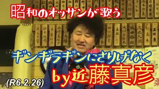 ギンギラギンにさりげなくby近藤真彦、スター誕生への道！柔道、毛呂道場(R6.2.26)