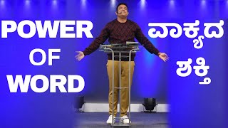 Pastor Philip Babu-Power Of Word-ವಾಕ್ಯದ ಶಕ್ತಿ