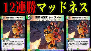 【デュエプレ】新環境デッキ！？カウンターヒャックメーが強すぎる！【第９弾】