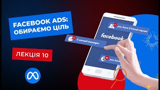 Лекція 10.  Facebook Ads: обираємо цілі для рекламної кампанії