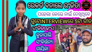 INTERVIEW/RANJITA HANS/SAMBALPUR MATIR KALAKAR/ରଂଜିତା ହଂସମହିଳା ସଂକିର୍ତ୍ତନ୍ୟ ଗାୟକ/ସମ୍ବଲପୁରମାଟିରକଳାକାର