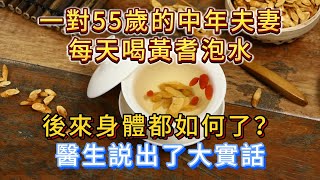 一對55歲的中年夫妻，每天喝黃耆泡水，後來又如何？醫生講大實話