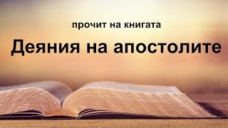 Деяния на апостолите