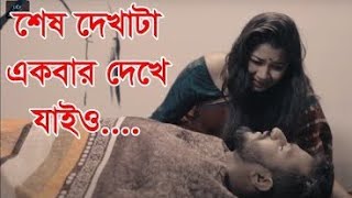 যদি যেতে যদি না পাই তোমায় মরনে আসিও শেষ দেখাটা একবার দেখে যাইও 😭😭 jeete Jodi na Pai tomai SAS Dekh🔥