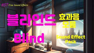 [#57 무료효과음] 🔉 블라인드 효과음 모음 무료다운 ( 영상 더보기 클릭 ) Blind Sound Effect Free Download 유튜브 효과음 다운 블라인드 치는 소리