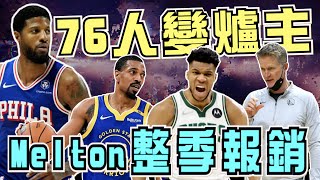 NBA🏀準備交易？勇士Melton整季報銷對球隊的影響？雷霆中鋒Hartenstein回歸！76人PG傷退變東區爐主！(Johnny聊nba)