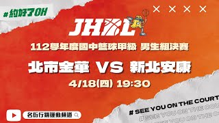 20240418 JHBL 男生組四強賽 19:30 北市金華 VS 新北安康