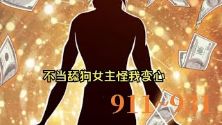 《舔狗大翻身/不当舔狗后女主怪我变心》第911至931集 唐瑜穿越到都市爽文世界，成为富二代神豪反派，每活过一段剧情就能得到奖励！ 他决定当个苟比苟到大结局！开局先退婚避免被龙王打死！ #肥猫解说漫