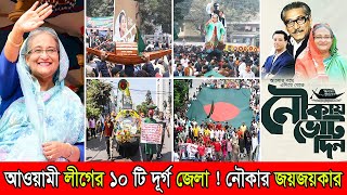 আওয়ামী লীগের ১০টি দুর্গ জেলা ! যেখানে নৌকার জয়জয়কার | Awami League Popular District