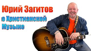 Юрий загитов о Христианской Музыке