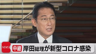 岸田総理がコロナ感染　代理はおかずリモートで執務（2022年8月22日）