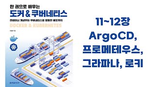 한 권으로 배우는 도커 & 쿠버네티스 - 11장 ArgoCD 활용한 CD, 12장 쿠버네티스모니터링