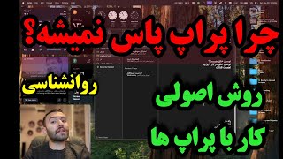 چطوری با پراپ ها سوداوری مستمر داشته باشیم؟ روش اصولی کار با پراپ