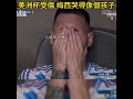 美洲杯受傷 梅西哭得像個孩子｜体育之神 梅西 美洲杯 messi