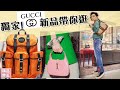 獨家開箱 #GUCCI 101旗艦店：IT BAG賈姬包，熱賣GG Marmont、Horsebit，最新Off the Grid系列 ll Kevin想得美 ll GUCCI TAIWAN 2020