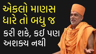 એકલો માણસ ધારે તો બધુ જ કરી શકે | Gyanvatsal Swami Motivational Speech (Gujarati)