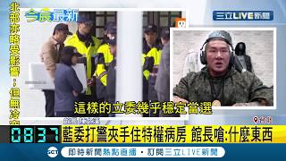 館長怒了!國民黨立委大鬧外交部打警夾手住特權病房 館長嗆:什麼東西｜記者賴建志｜【LIVE大現場】20191209｜三立新聞台