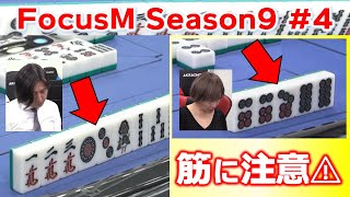 【麻雀】FocusM Season9 #4