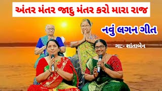 અંતર મંતર જાદુ મંતર કરો મારા રાજ | નવું લગન ગીત ( નીચે લખેલું છે)  | lagangit | ગુજરાતી લગ્નગીત