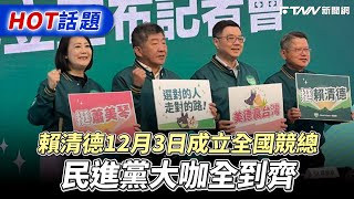 展現「TEAM TAIWAN」團結氣勢！賴清德12月3日成立全國競總　民進黨大咖全到齊