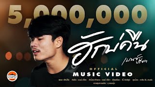 ฮักบ่คืน - เบนซ์ ปรีชา : พนมรุ้ง เรคคอร์ด 【OFFICIAL MV】