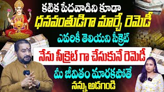 కటిక పేదవాడిని కూడా ధనవంతుడిగా మార్చే రెమెడీ..! Lakshmi Kataksham Kalagalante? | Sudheer Sharma