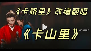 【授权转载｜Authorized re-upload】山河令二创 填词翻唱系列（16）：《卡路里》改编《卡山里》 龚俊 X 张哲瀚  cr. weibo: 包老师磕疯了