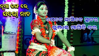 ନୂଆ ଢଙ୍ଗ ରେ ସବରୀ ନାଚ | Ramanataka | Sabari Nacha | Hanumana | ଯେବେ ଆସିବେ ସୁନ୍ଦର ଭୁଞ୍ଜାଇ ମାଗିବି ବାର |