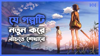 এনিমে 💙 5 Centimeters per Second Anime Movie Explain In Bangla/Bengali 🔵 Cinemohol