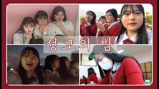 [VLOG] 복자여고 브이로그 성모의 밤 !!!