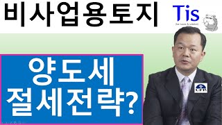 비사업용토지 양도소득세 안내는 방법은?