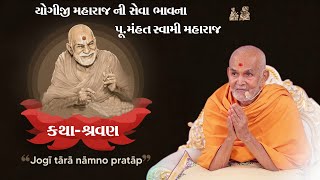 યોગીજી મહારાજ ની સેવા ભાવના||Yogiji Maharaj Ni Seva Bhavna||Pu.Mahantswami Maharaj||Baps_Pravachan||