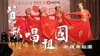 愛心同行綜合匯演｜新疆舞｜贊歌唱祖國｜新疆舞蹈團