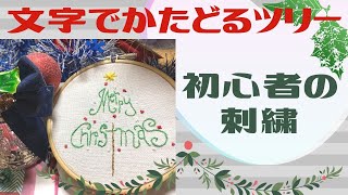 【初心者の刺繍】クリスマスツリー 文字でかたどるツリー アウトラインステッチで刺していくクリスマスの図案