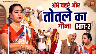 Nautanki Video || अंधे, बहरे और तोतले का गौना भाग-2 || Rampat Harami ki Video || Stage Program Video