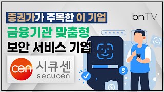 [증권가가 주목한 이 기업] 금융기관 맞춤형 보안 서비스 제공 기업 ‘시큐센’