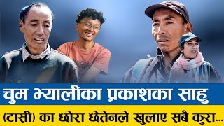 चुम भ्यालीका प्रकाशका साहु (टासी) का छोरा छेतेनले खुलाए सबै कुरा ll prakash tamang