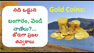 నది ఒడ్డున బంగారం, వెండి నాణేలు?...gold coins