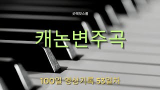 캐논변주곡 (초급-중급) 100일의 변화 기록 53일차