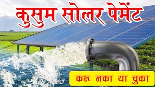 असे करा Pm kusum solar payment in meda application