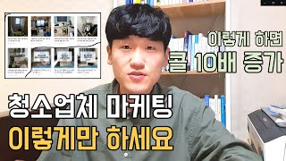 청소업체는 꼭 한다는 블로그 마케팅, 이렇게 하면 콜 10배 증가합니다 (sns마케팅, 온라인 마케팅)