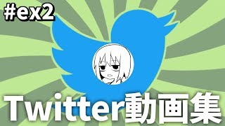 【#ex2】吾味人美Twitter動画24連発【なにこれ】