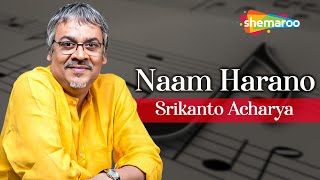 নাম হারানো | Naam Harano - Srikanto Acharya | বৃষ্টি তোমাকে দিলাম | Best Bengali Song 2022