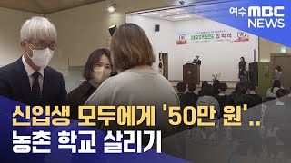 신입생 모두에게 '50만 원'.. 농촌 학교 살리기 -R (230306월/뉴스데스크)