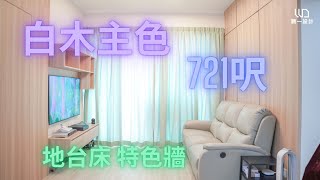 將軍澳康城 721呎裝修 4房1廳 | 簡約北歐風 | 室內設計| 裝修 | 裝修設計 | 願一設計