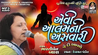 એવી આલમ ની અસવારી | દેવાયત પંડિત | Bhartiben Vyas | Aevi Aalam Ni Asavari @StudioSaraswatiBhaktiSur